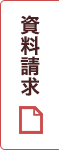 資料請求