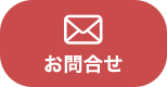 問合せ