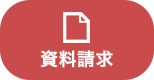 資料請求